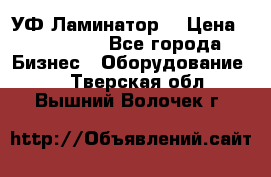 УФ-Ламинатор  › Цена ­ 670 000 - Все города Бизнес » Оборудование   . Тверская обл.,Вышний Волочек г.